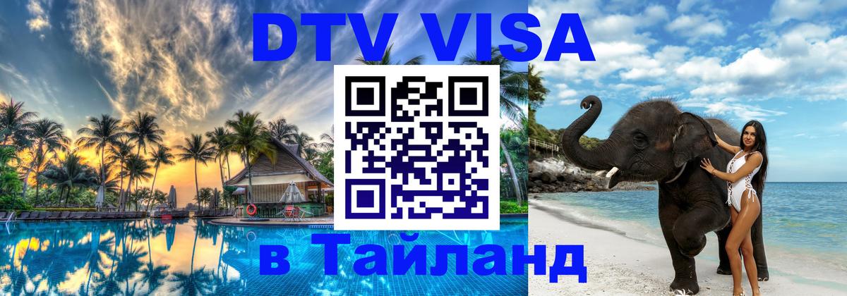 Долгосрочная виза DTV в Тайланд Иркутск 