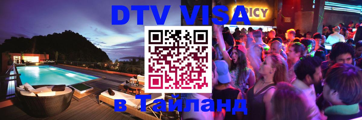 Сколько стоит DTV виза — актуальные цены, оформление даже без документов - Иркутск  06.12.2025 