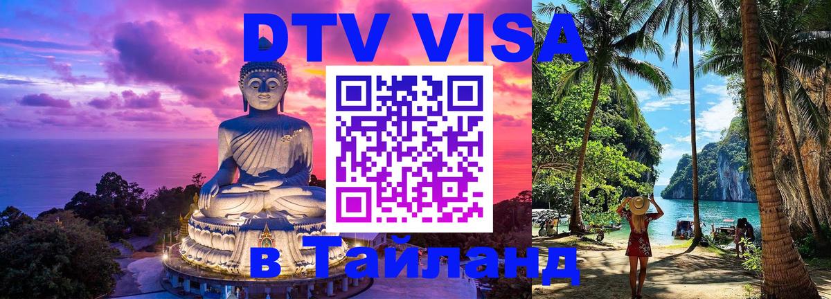 Виза ДТВ на 5 лет в Тайланд 